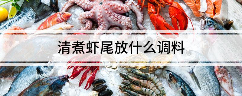 煮虾尾放什么调料开元棋牌网站清(图1)