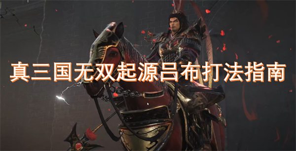 无双起源吕布打法指南开元棋牌网站真三国(图1)